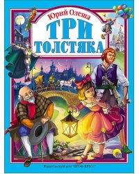 Три толстяка