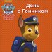 Щенячий патруль. День с Гончиком