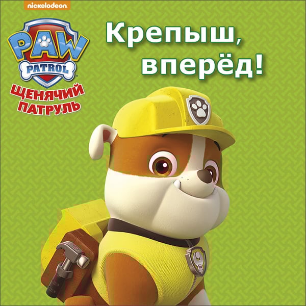 Щенячий патруль Щенячий патруль. Крепыш, вперёд!