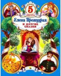 Елена Премудрая и другие сказки