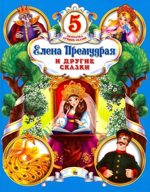 Елена Премудрая и другие сказки