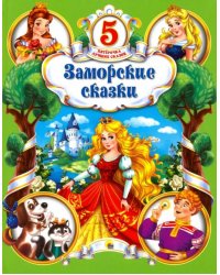 Заморские сказки
