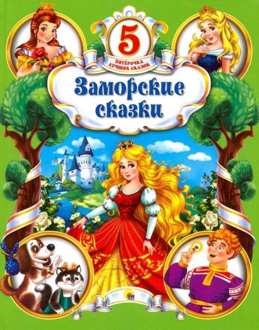 Заморские сказки