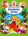Заморские сказки