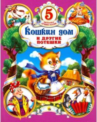Кошкин дом и другие потешки 