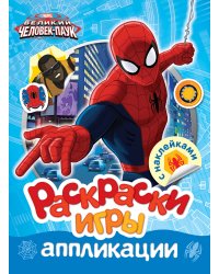 Marvel. Человек-паук. Раскраски, игры, аппликации с наклейками