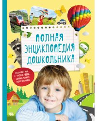 Полная энциклопедия дошкольника