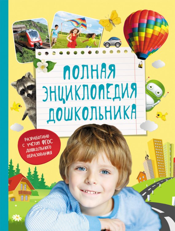 Обложка книги «Полная энциклопедия дошкольника» — Артюхова И.С., Иванова Л.А., Киктев С.М., ISBN 9785353079828