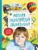 Обложка книги «Полная энциклопедия дошкольника» — Артюхова И.С., Иванова Л.А., Киктев С.М., ISBN 9785353079828