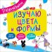 Изучаю цвета и формы