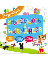 Знакомлюсь с математикой
