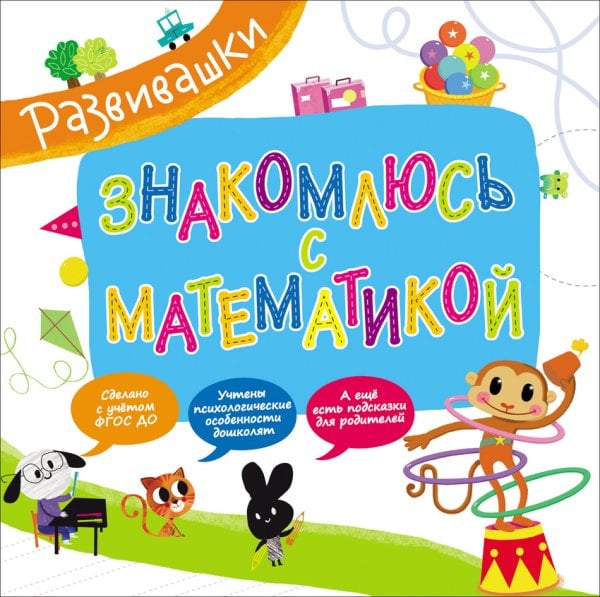 Обложка книги «Знакомлюсь с математикой» — Котятова Н.И., ISBN 9785353077909