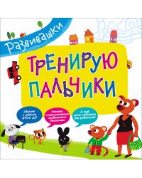 Тренирую пальчики