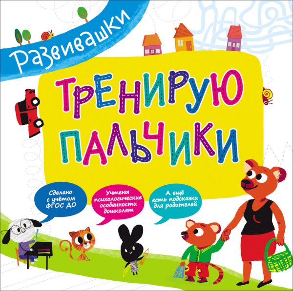 Обложка книги «Тренирую пальчики», ISBN 9785353077886