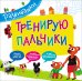 Обложка книги «Тренирую пальчики», ISBN 9785353077886