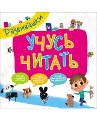 Учусь читать