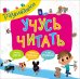 Обложка книги «Учусь читать» — Котятова Н.И., ISBN 9785353077930