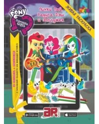 Живая раскраска MLP "Девочки из Эквестрии. Пинки Пай, Радуга Дэш и Эпплджек"