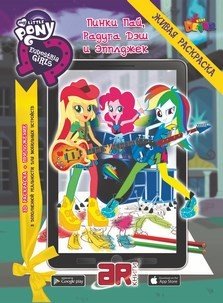Живая раскраска MLP "Девочки из Эквестрии. Пинки Пай, Радуга Дэш и Эпплджек"