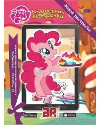 Живая раскраска MLP "Волшебная вечеринка"