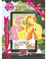 Живая раскраска MLP "Дружба-это чудо!"