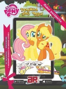 Живая раскраска MLP "Дружба-это чудо!"