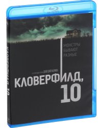 Blu-ray. Кловерфилд, 10