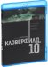 Обложка книги «Blu-ray. Кловерфилд, 10»
