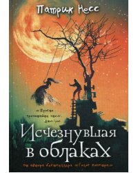 Исчезнувшая в облаках