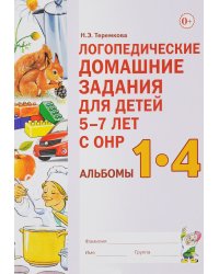 Логопедические домашние задания для детей 5-7 лет с ОНР. Альбомы 1-4