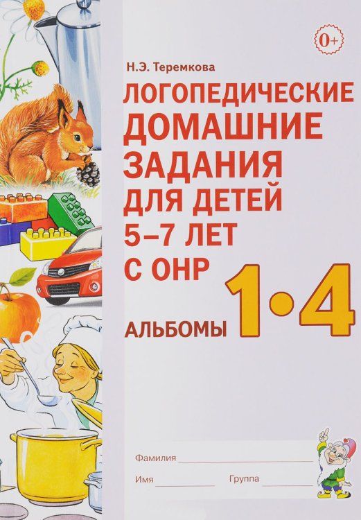 Обложка книги «Логопедические домашние задания для детей 5-7 лет с ОНР. Альбомы 1-4» — Теремкова Наталья Эрнестовна, ISBN 9785990764712