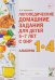 Обложка книги «Логопедические домашние задания для детей 5-7 лет с ОНР. Альбомы 1-4» — Теремкова Наталья Эрнестовна, ISBN 9785990764712