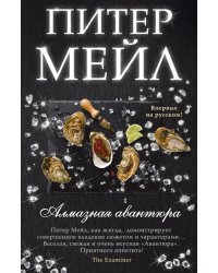 Алмазная авантюра