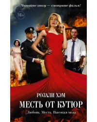 Месть от кутюр