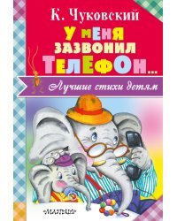 У меня зазвонил телефон...