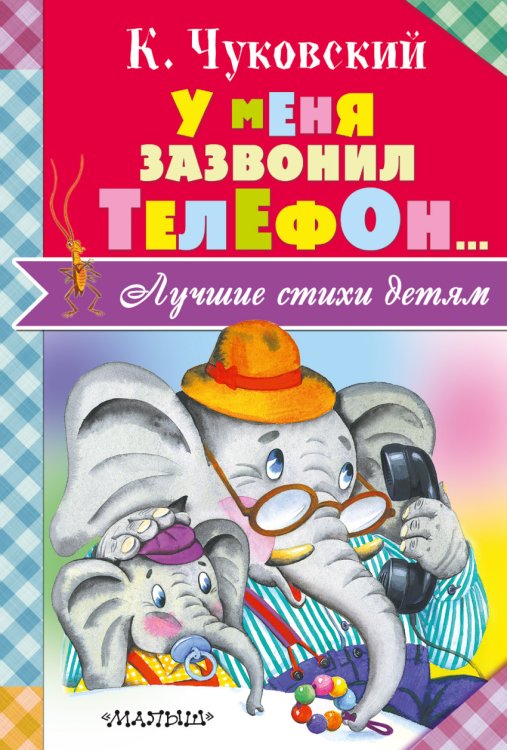 Обложка книги «У меня зазвонил телефон...» — Чуковский Корней Иванович, ISBN 9785170982233