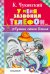 Обложка книги «У меня зазвонил телефон...» — Чуковский Корней Иванович, ISBN 9785170982233