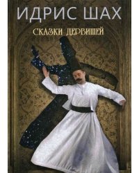 Сказки дервишей