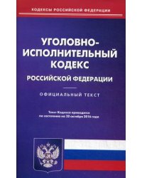 Уголовно-исполнительный кодекс Российской Федерации. По состоянию на 20 октября 2016 года