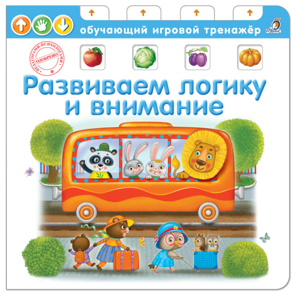 Обучающий игровой тренажер Развиваем логику и внимание