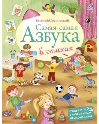 Самая-Самая Азбука в стихах