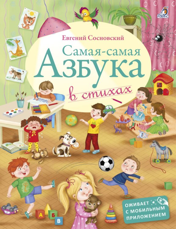 Обложка книги «Самая-Самая Азбука в стихах» — Сосновский Евгений Анатольевич, ISBN 9785436603865