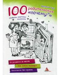 100 родительских "почему?". Ответы опытного психолога. От рождения до школы. Как помочь малышу? Воспитание без стресса