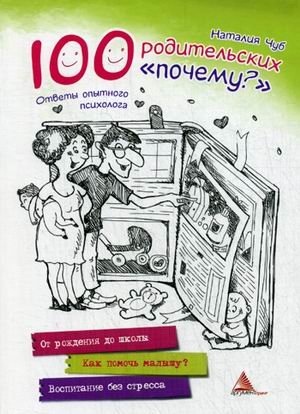 100 родительских "почему?". Ответы опытного психолога. От рождения до школы. Как помочь малышу? Воспитание без стресса