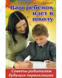 Ваш ребенок идет в школу. Советы родителям будущих первоклашек