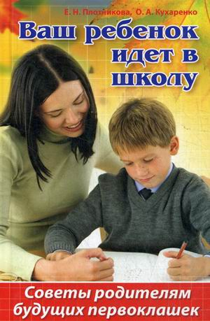 Полезная книга Ваш ребенок идет в школу. Советы родителям будущих первоклашек