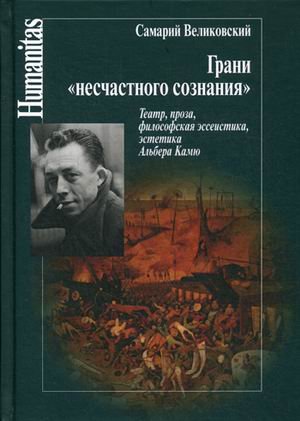 Обложка книги «Грани "несчастного сознания". Театр, проза, философия, эссеистика, эстетика Альбера Камю» — Великовский Самарий Израилевич, ISBN 9785987125014
