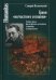 Обложка книги «Грани "несчастного сознания". Театр, проза, философия, эссеистика, эстетика Альбера Камю» — Великовский Самарий Израилевич, ISBN 9785987125014