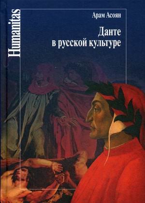 Humanitas Данте в русской культуре