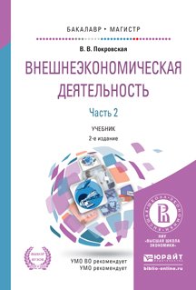 Обложка книги «Внешнеэкономическая деятельность в 2 частях. Часть 2. Учебник для бакалавриата и магистратуры» — Покровская Валентина Васильевна, ISBN 9785991676625